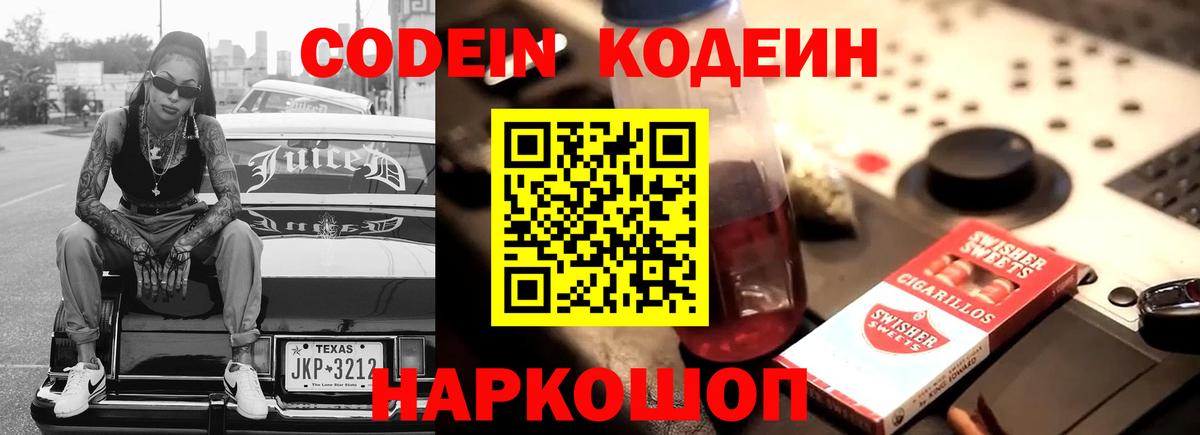 Codein Purple Drank Ивантеевка