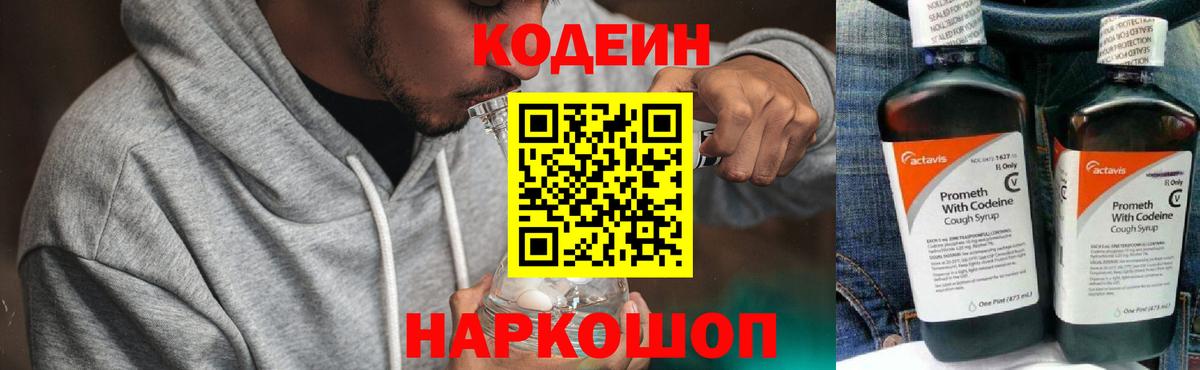 Кодеин Purple Drank  Вход с VPN  Кодеин напиток Lean (лин)  Ивантеевка 